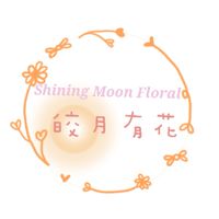 🌷皎月有花🌷ShiningMoonFloral