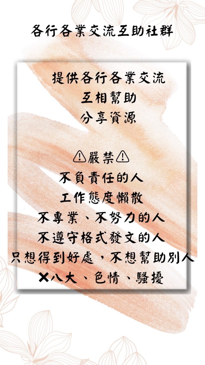 各行各業交流✔️互助🔺禁止不負責任的人（公告並剔除）