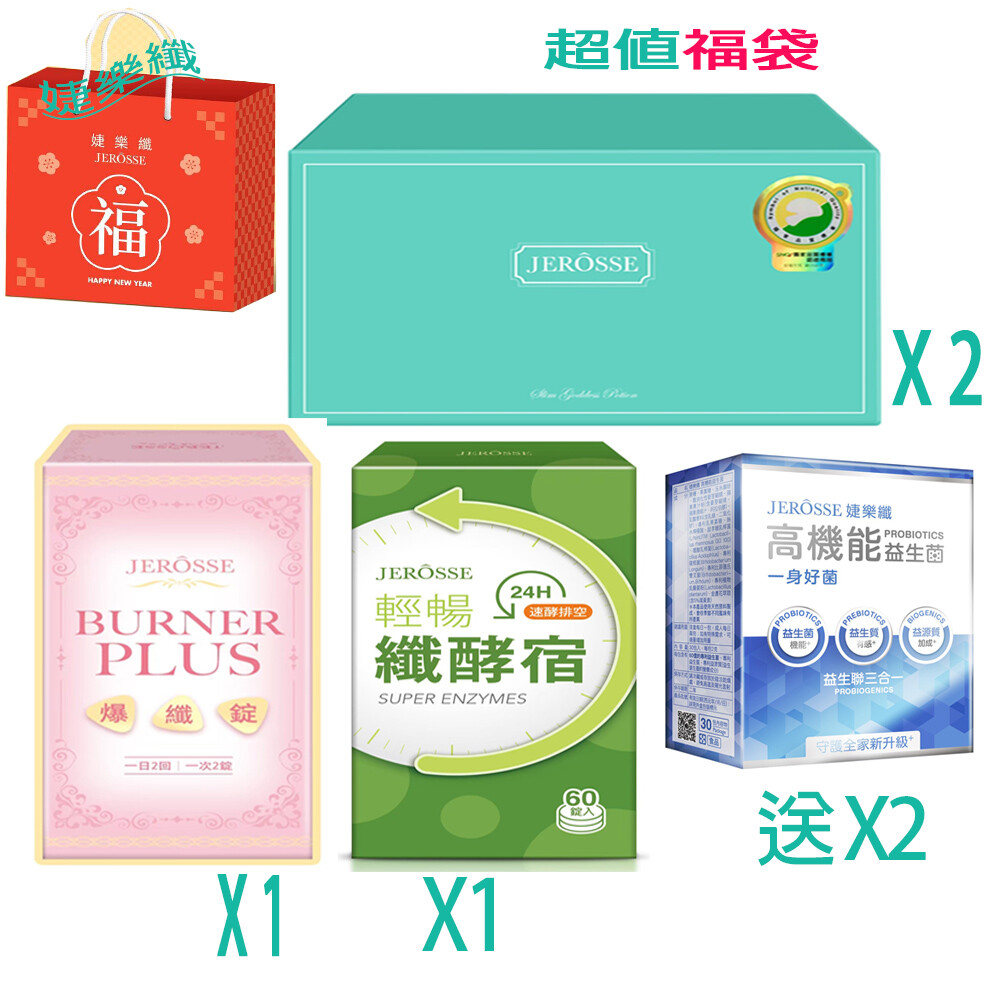 品名:JEROSSE婕樂纖超值福袋 (纖纖輕鬆飲Plus(14包/盒)*2+爆纖錠(120錠/盒)*1+纖酵宿(60顆/盒)*1) +送益生菌 纖纖飲成份:水、D-山梨醇液70％(甜味劑)、蘋果濃縮汁