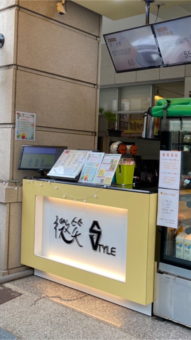 微笑STYLE 手作茶飲「篤行店」