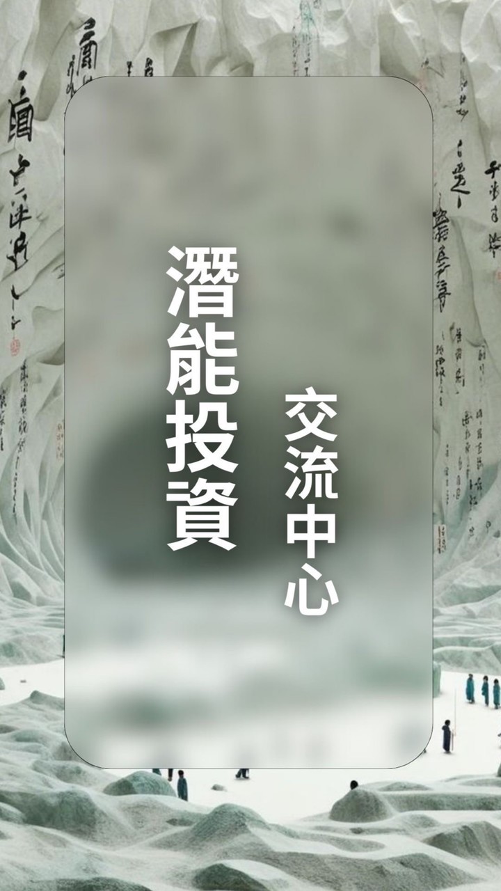 台灣潛能投資交流中心