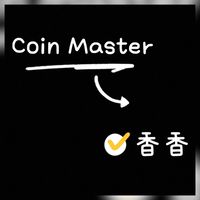 Coin master香香討論群