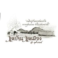 กลุ่มแลบ้าน_แลเมือง@จุฬาภรณ์(ส่งข่าวสาร)