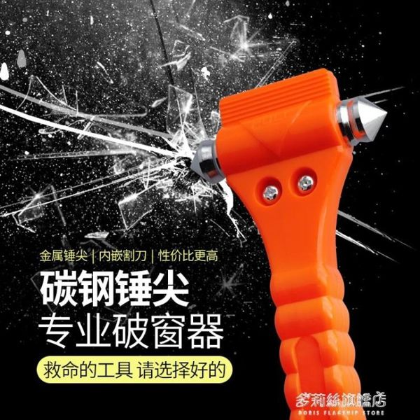汽車安全錘車用多功能逃生錘車載消防救生錘應急防身玻璃破窗器