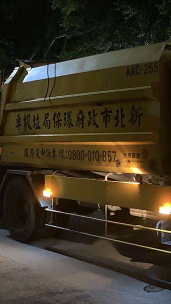 新北三重垃圾車頻道社群