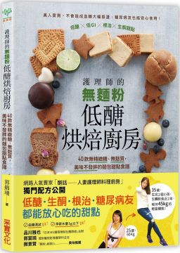 2傳統雞蛋糕：低醣版的改良口味，一樣美味，但更加無負擔。 ★名人推薦： 「日本MS糖質限制社團群組」主辦 品川雅也 壢新醫院影像醫學科主任 郭葉璘 「酮好」創辦人 撒景賢 「本身就很愛吃麵包和甜點，但