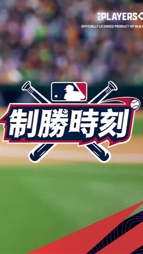 MLB制勝時刻Taiwan 討論群