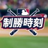 MLB制勝時刻Taiwan 討論群