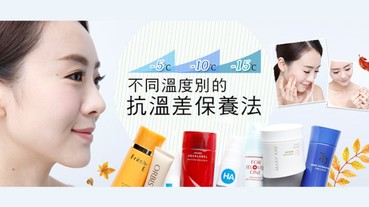 不管天氣怎麼變冷都萬無一失！迎戰冬天到來的抗溫差保養法