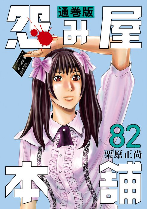 怨み屋本舗 シリーズ84冊セット