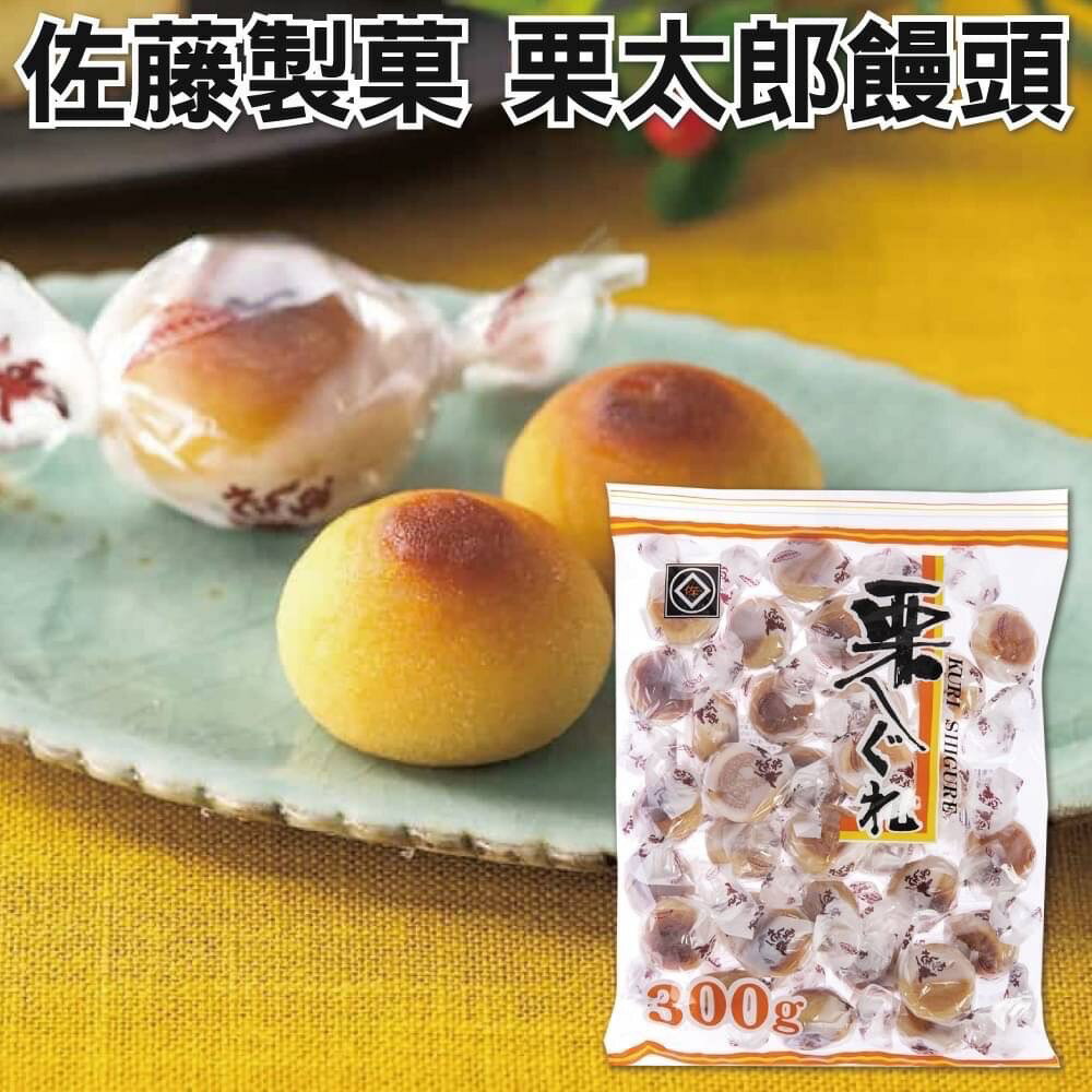 日本 佐藤 栗太郎饅頭 容量: 220g 新品上市 日本原裝進口 台灣現貨 日本點心 零食 甜點 下午茶 小饅頭 日本饅頭 栗子饅頭