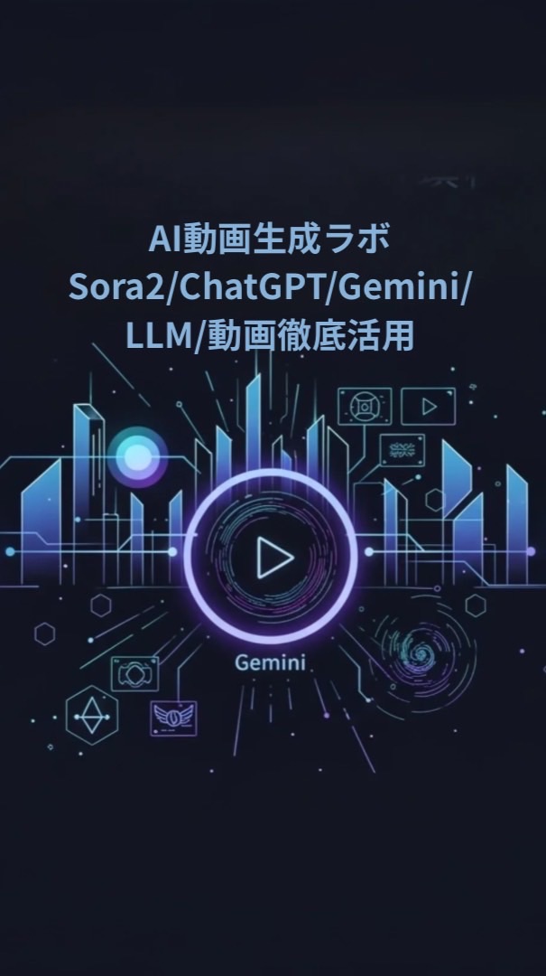 AI動画生成ラボ Sora2/ChatGPT/Gemini/LLM/動画徹底活用