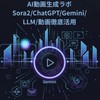 AI動画生成ラボ Sora2/ChatGPT/Gemini/LLM/動画徹底活用