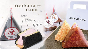 飯糰、蛋糕傻傻分不清？日本話題甜點「飯糰蛋糕」席捲各大SNS，現在終於也有實體店！