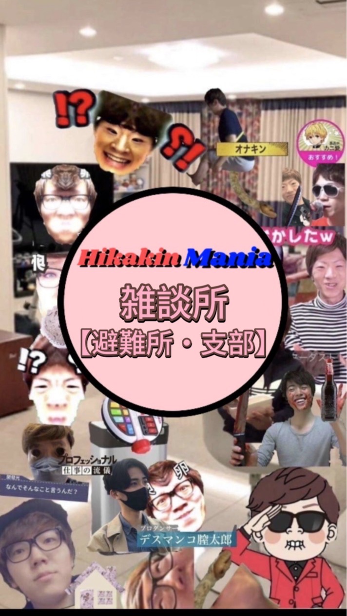 Hikakin_Mania雑談所【避難所・支部】