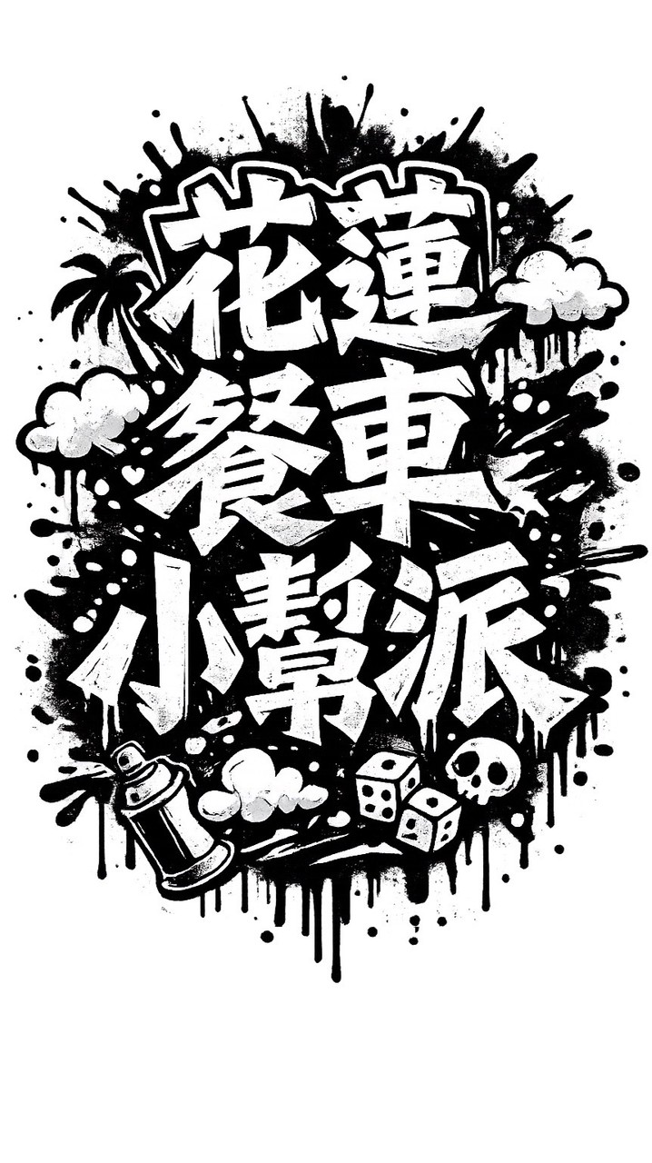 花蓮餐車小幫派 快閃資訊