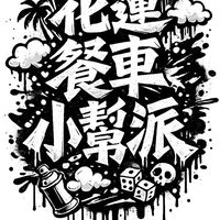 花蓮餐車小幫派 快閃資訊