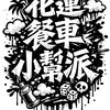 花蓮餐車小幫派 快閃資訊