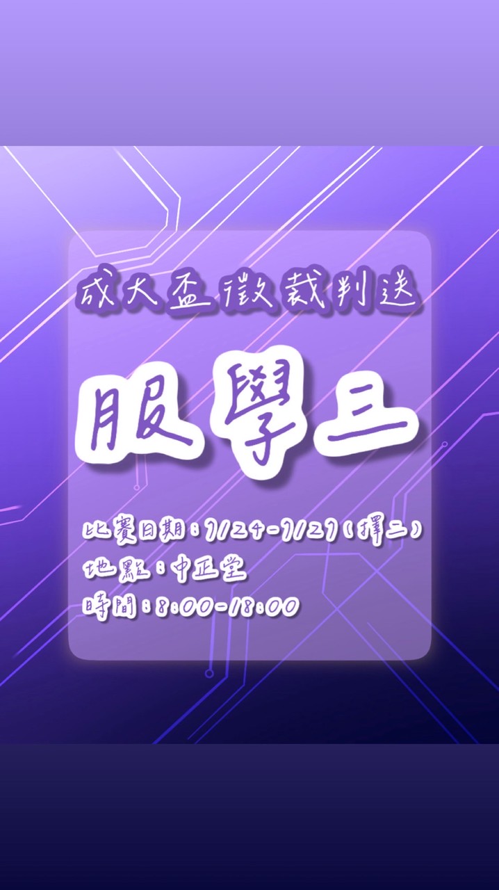 第14屆成大盃裁判組