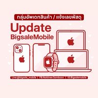(กลุ่ม1)อัพเดทสินค้าร้านบิ๊กเซลล์โมบาย