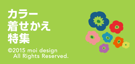 カラー着せかえ特集