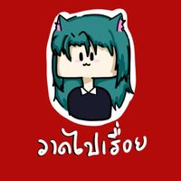 วาดไปเรื่อย