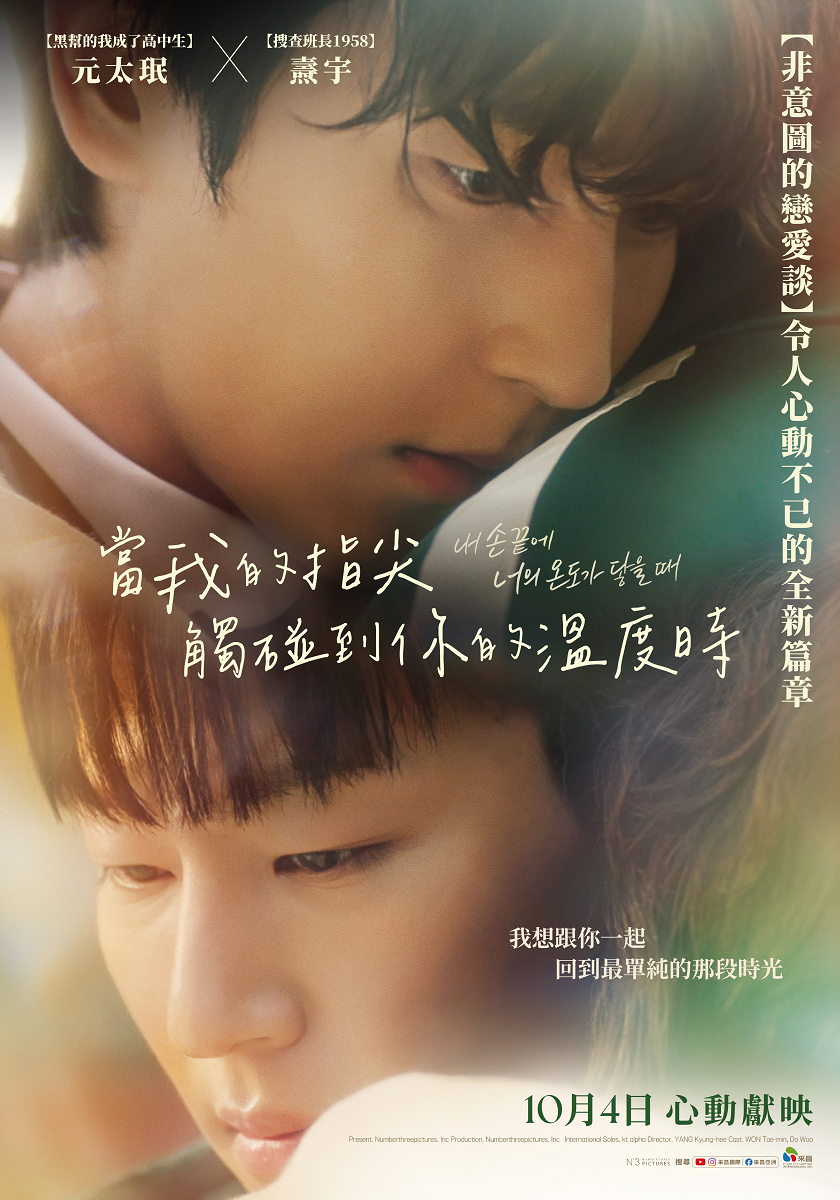 當我的指尖觸碰到你的溫度時 The Time of Fever