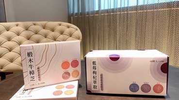 「保健品」擺脫修圖應用程式，養顏美容氣色佳滋補強身，3C族舒緩首選-勁茂藍莓枸杞萃取與椴木牛樟芝開箱分享