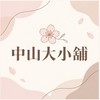 中山大小舖