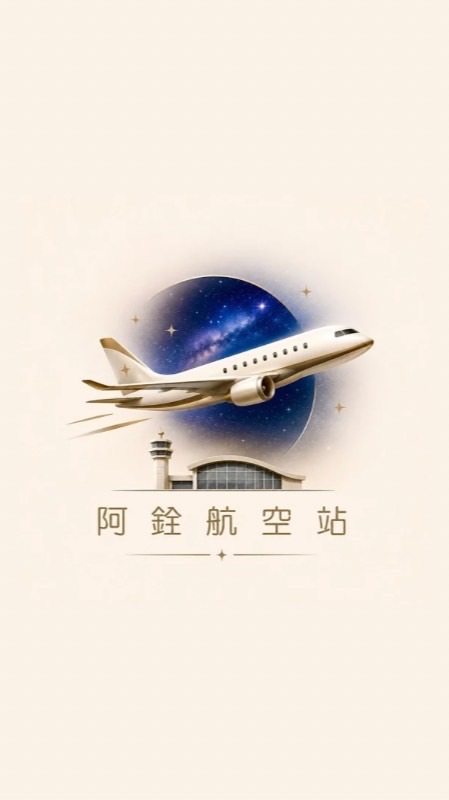 阿銓A.Chuan✈️ 航空站141319
