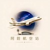 阿銓A.Chuan✈️ 航空站141319