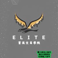 【防詐專區】 菁英交易學院