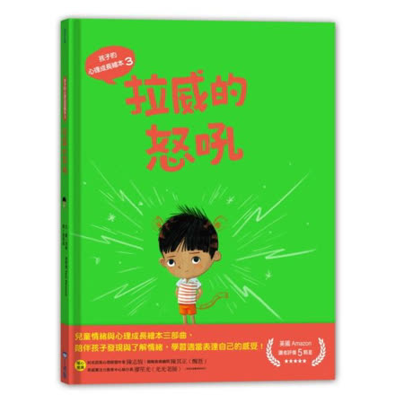 ★英國Amazon讀者評價5顆星！英美各大親職教育網好評推薦！ ★兒童情緒與心理成長繪本三部曲，陪伴孩子發現並了解心情感受，以及學習如何調節自己的情緒！ 拉威是家中個子最矮小的孩子， 因為長得矮，不能