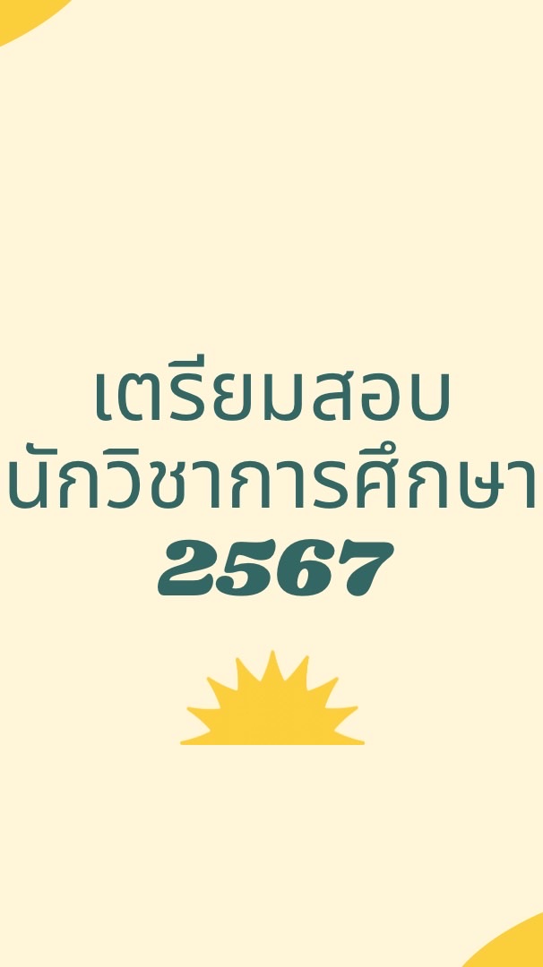 เตรียมสอบนักวิชาการศึกษา 2567