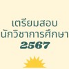 เตรียมสอบนักวิชาการศึกษา 2567