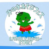 24/08/03（土）ノドの水あそびフェス