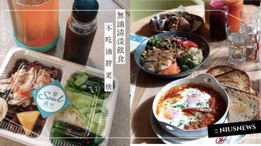 無油不等於健康？！減重吃水煮餐反而NG？破解用油迷思，吃好油瘦的健康有活力 ！