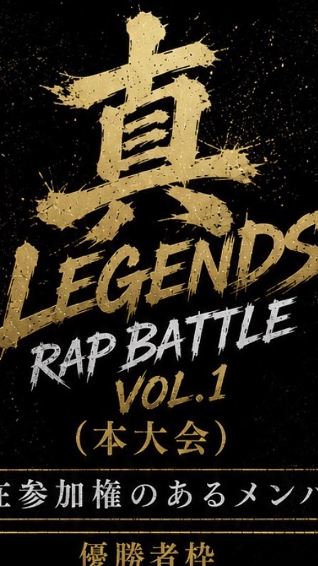 ーlegends rap battleー(ラップ大会)
