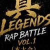 ーlegends rap battleー(ラップ大会)