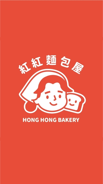 紅紅麵包屋