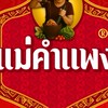 แม่คำแพง-นายหน้าติ๊กต๊อก