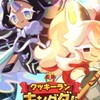 クッキーランキングダム中高生限定