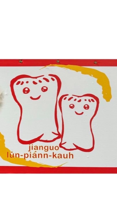 建國潤餅&營養餐盒