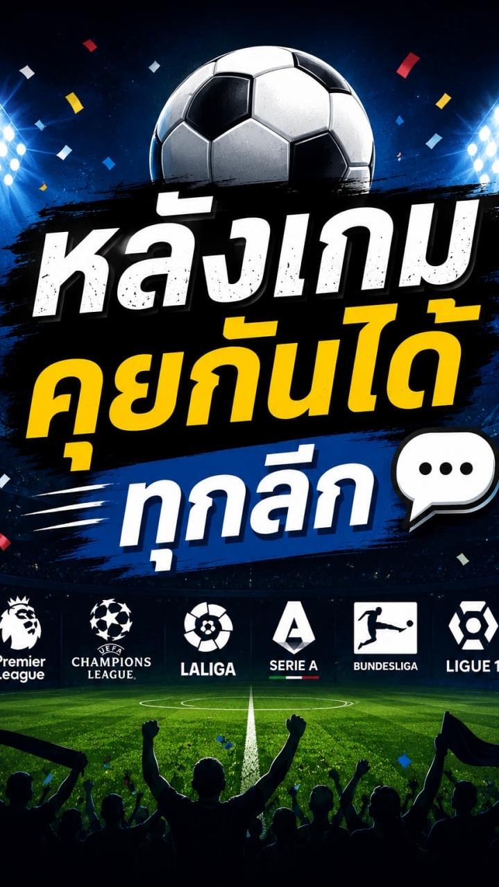 ดูบอลโลก คุยหลังเกม