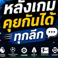 ดูบอลโลก คุยหลังเกม
