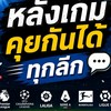 ดูบอลโลก คุยหลังเกม