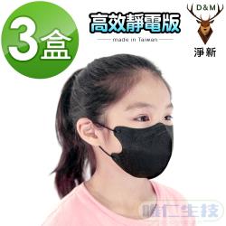 【淨新口罩 高效靜電版】台灣製6-12歲兒童 黑色立體口罩 3盒組 透氣好呼吸 強效高防護
