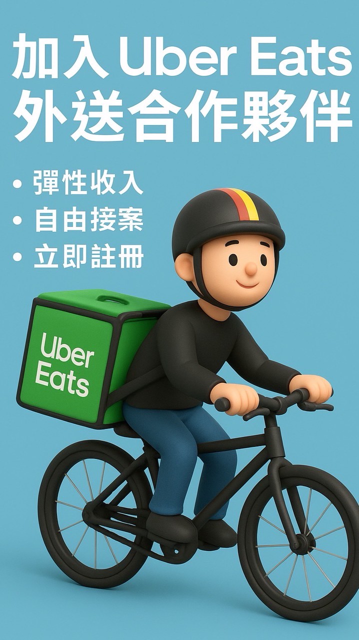 基隆UberEats欠我一個獎盃群