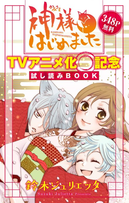 神様はじめました 鈴木ジュリエッタ 漫画 花とゆめ まとめ 全巻セット | sc1.daa.jp