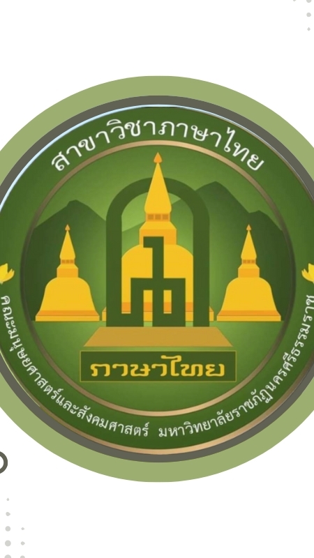 รับสมัครนักศึกษา ปี ๒๕๖๙ ศิลปศาสตรบัณฑิต ภาษาไทย